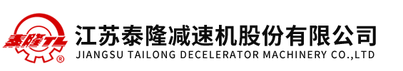 江蘇省泰隆減速機股份有限公司